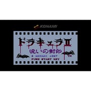 ドラキュラII 呪いの封印 ＜ファミリーコンピュータ＞ [Wii Uソフト ダウンロード版 Virtual Console（バーチャルコンソール）]