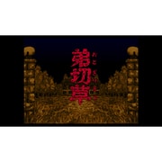 弟切草 ＜スーパーファミコン＞ [Wii Uソフト ダウンロード版 Virtual Console（バーチャルコンソール）]