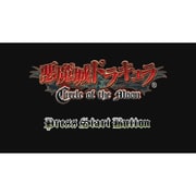 悪魔城ドラキュラ ～サークル オブ ザ ムーン～ ＜ゲームボーイアドバンス＞ [Wii Uソフト ダウンロード版 Virtual Console（バーチャルコンソール）]