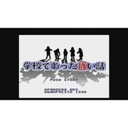 学校であった怖い話 ＜スーパーファミコン＞ [Wii Uソフト ダウンロード版 Virtual Console（バーチャルコンソール）]
