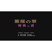 飛龍の拳 奥義の書 ＜ファミリーコンピュータ＞ [Wii Uソフト ダウンロード版 Virtual Console（バーチャルコンソール）]