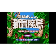 高橋名人の新冒険島 ＜PCエンジン＞ [Wii Uソフト ダウンロード版 Virtual Console（バーチャルコンソール）]