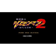 改造町人シュビビンマン2 新たなる敵― ＜PCエンジン＞ [Wii Uソフト ダウンロード版 Virtual Console（バーチャルコンソール）]