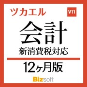ツカエル会計 V11 新消費税対応 12ヶ月版 [Windowsソフト ダウンロード版]
