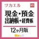 ツカエル現金・預金出納帳＋経費帳 V11 新消費税対応 12ヶ月版 [Windowsソフト ダウンロード版]