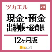 ツカエル現金・預金出納帳＋経費帳 V11 新消費税対応 12ヶ月版 [Windowsソフト ダウンロード版]