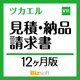 ツカエル見積・納品・請求書 V11 新消費税対応 12ヶ月版 [Windowsソフト ダウンロード版]