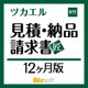 ツカエル見積・納品・請求書 V11 匠 新消費税対応 12ヶ月版 [Windowsソフト ダウンロード版]