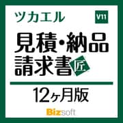 ツカエル見積・納品・請求書 V11 匠 新消費税対応 12ヶ月版 [Windowsソフト ダウンロード版]