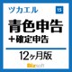 ツカエル青色申告＋確定申告15 新消費税対応 12ヶ月版 [Windowsソフト ダウンロード版]