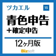 ツカエル青色申告＋確定申告15 新消費税対応 12ヶ月版 [Windowsソフト ダウンロード版]