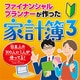 ファイナンシャルプランナーが作った家計簿3 [Windowsソフト ダウンロード版]