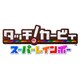 タッチ！カービィ スーパーレインボー [Wii Uソフト ダウンロード版]
