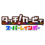 タッチ！カービィ スーパーレインボー [Wii Uソフト ダウンロード版]