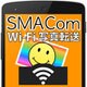 SMACom Wi-Fi写真転送 [Windowsソフト ダウンロード版]