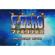 F-ZERO ファルコン伝説＜ゲームボーイアドバンス＞ [Wii Uソフト ダウンロード版 Virtual Console（バーチャルコンソール）]
