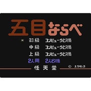 五目ならべ連珠＜ファミリーコンピューター＞ [Wii Uソフト ダウンロード版 Virtual Console（バーチャルコンソール）]