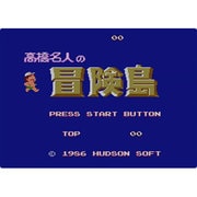 高橋名人の冒険島＜ファミリーコンピューター＞ [Wii Uソフト ダウンロード版 Virtual Console（バーチャルコンソール）]