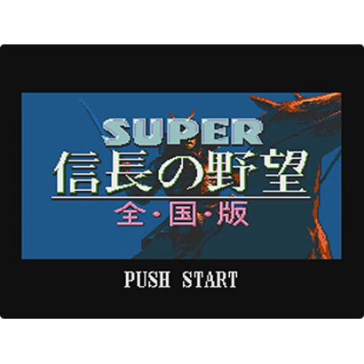 Super 信長の野望 全国版 スーパーファミコン Wii Uソフト ダウンロード版 Virtual Console バーチャルコンソール