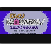 びっくり熱血新記録！はるかなる金メダル＜ファミリーコンピューター＞ [Wii Uソフト ダウンロード版 Virtual Console（バーチャルコンソール）]