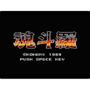 魂斗羅(コントラ)＜MSX＞ [Wii Uソフト ダウンロード版 Virtual Console（バーチャルコンソール）]