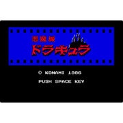 悪魔城ドラキュラ＜MSX＞ [Wii Uソフト ダウンロード版 Virtual Console（バーチャルコンソール）]