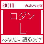 [OpenType] ロダン Pro-L for Mac [Macソフト ダウンロード版]