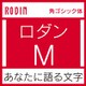 [OpenType] ロダン Pro-M for Mac [Macソフト ダウンロード版]