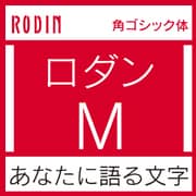 [OpenType] ロダン Pro-M for Mac [Macソフト ダウンロード版]