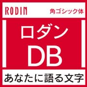 [OpenType] ロダン Pro-DB for Mac [Macソフト ダウンロード版]