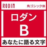 [OpenType] ロダン Pro-B for Mac [Macソフト ダウンロード版]