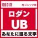 [OpenType] ロダン Pro-UB for Mac [Macソフト ダウンロード版]