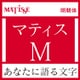 [OpenType] マティス Pro-M for Mac [Macソフト ダウンロード版]