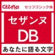 [OpenType] セザンヌ Pro-DB for Mac [Macソフト ダウンロード版]