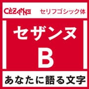 [OpenType] セザンヌ Pro-B for Mac [Macソフト ダウンロード版]