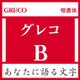 [OpenType] グレコ Std-B for Mac [Macソフト ダウンロード版]