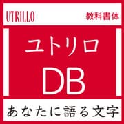 [OpenType] ユトリロ Pro-DB for Mac [Macソフト ダウンロード版]
