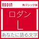 [OpenType] ロダン Pro-L for Win [Windowsソフト ダウンロード版]
