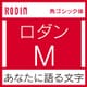 [OpenType] ロダン Pro-M for Win [Windowsソフト ダウンロード版]