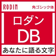 [OpenType] ロダン Pro-DB for Win [Windowsソフト ダウンロード版]
