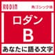 [OpenType] ロダン Pro-B for Win [Windowsソフト ダウンロード版]