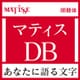 [OpenType] マティス Pro-DB for Win [Windowsソフト ダウンロード版]