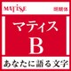 [OpenType] マティス Pro-B for Win [Windowsソフト ダウンロード版]