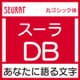 [OpenType] スーラ Pro-DB for Win [Windowsソフト ダウンロード版]