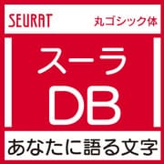 [OpenType] スーラ Pro-DB for Win [Windowsソフト ダウンロード版]