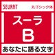 [OpenType] スーラ Pro-B for Win [Windowsソフト ダウンロード版]