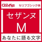 [OpenType] セザンヌ Pro-M for Win [Windowsソフト ダウンロード版]