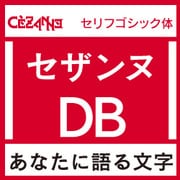 [OpenType] セザンヌ Pro-DB for Win [Windowsソフト ダウンロード版]