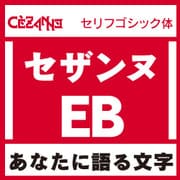 [OpenType] セザンヌ Pro-EB for Win [Windowsソフト ダウンロード版]