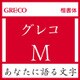[OpenType] グレコ Std-M for Win [Windowsソフト ダウンロード版]